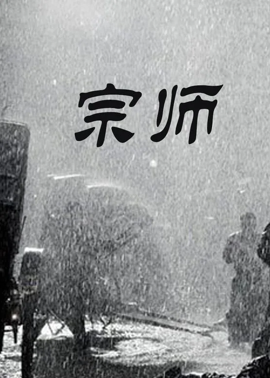 宗师