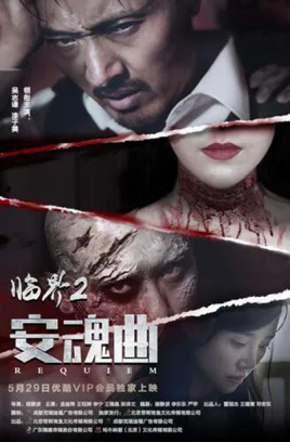 临界2：安魂曲