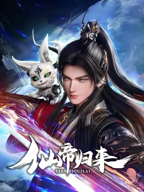 仙帝归来2025