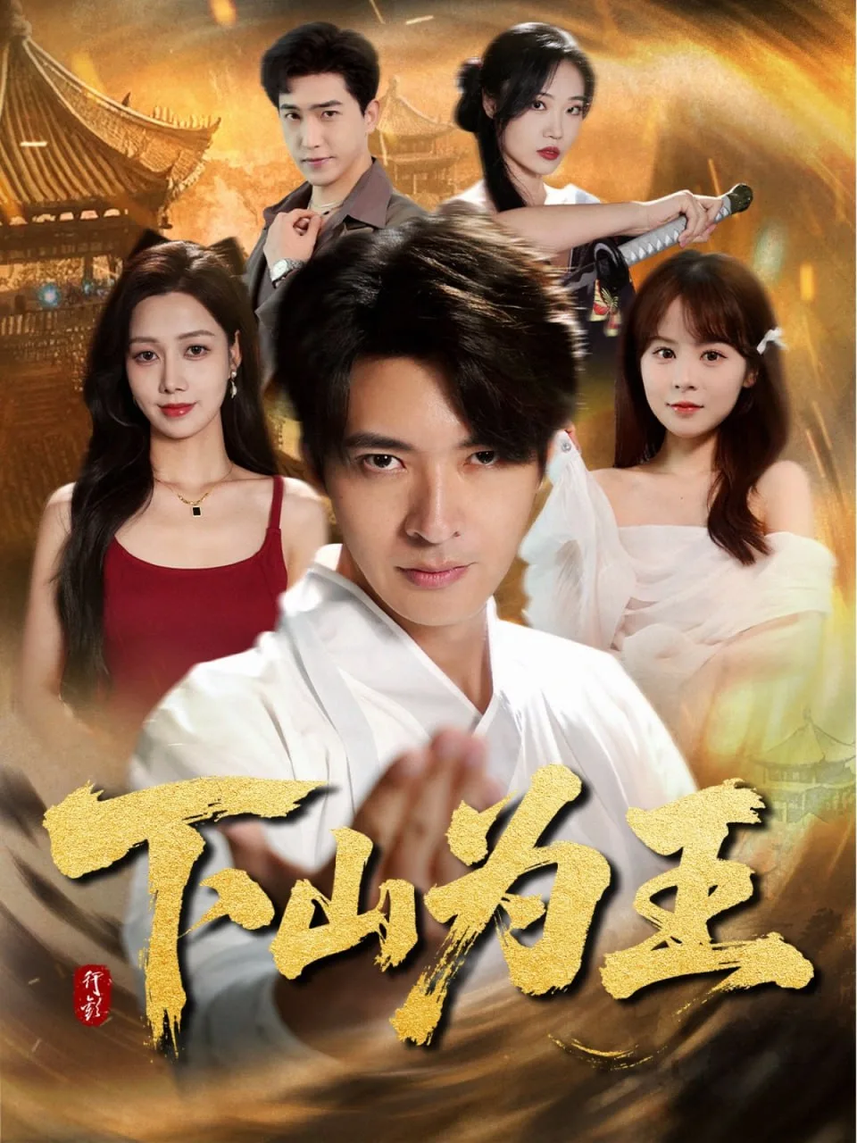 下山为王