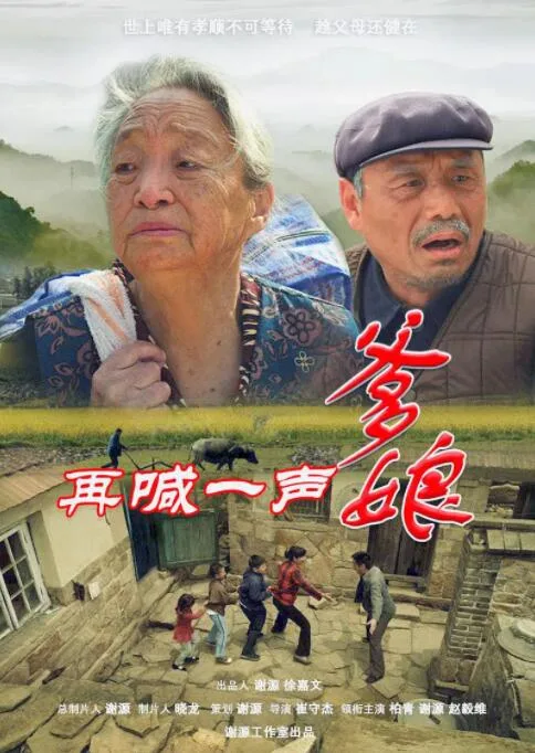 再喊一声爹娘