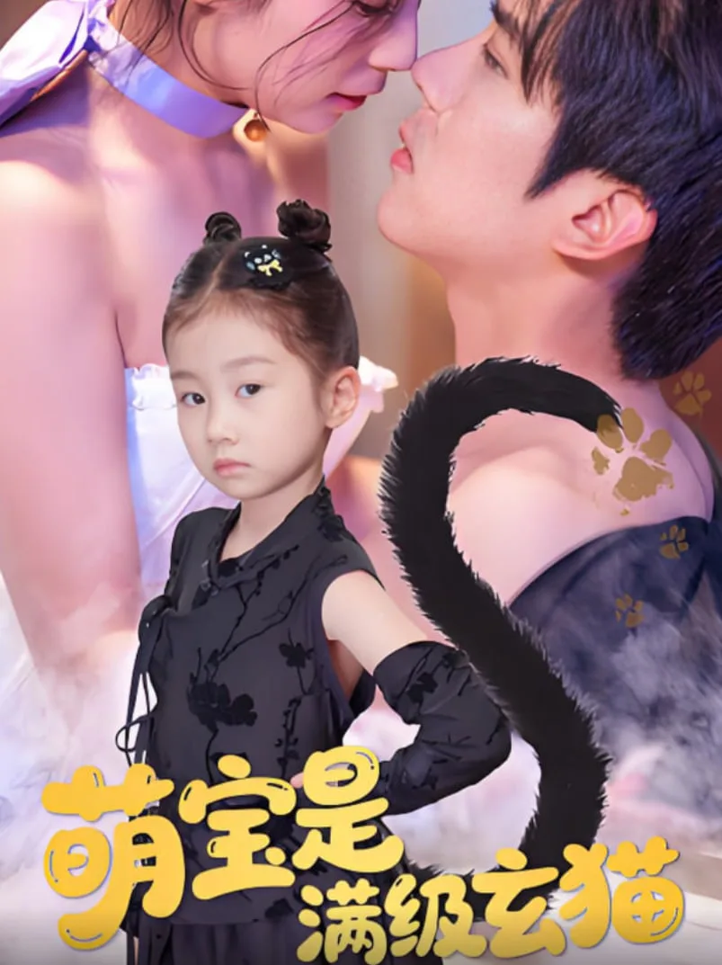 萌宝是满级玄猫