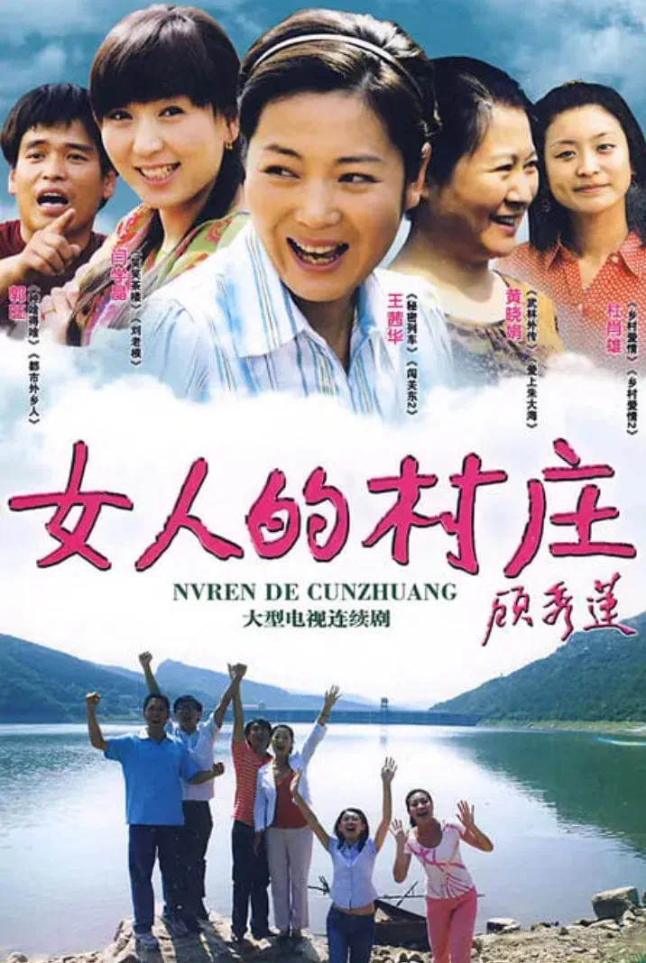 女人的村庄