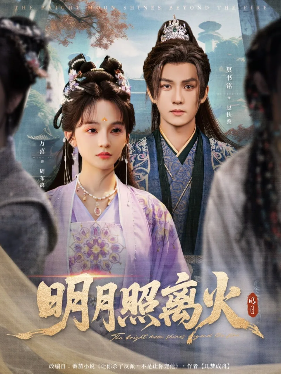 明月照离火