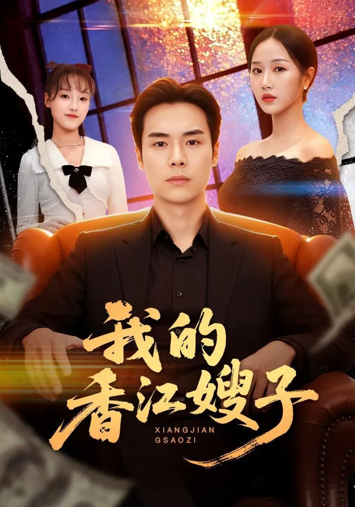 我的香江嫂子