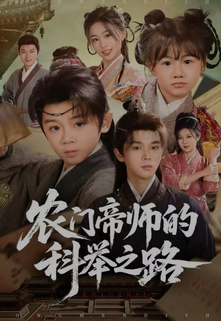 农门帝师的科举之路