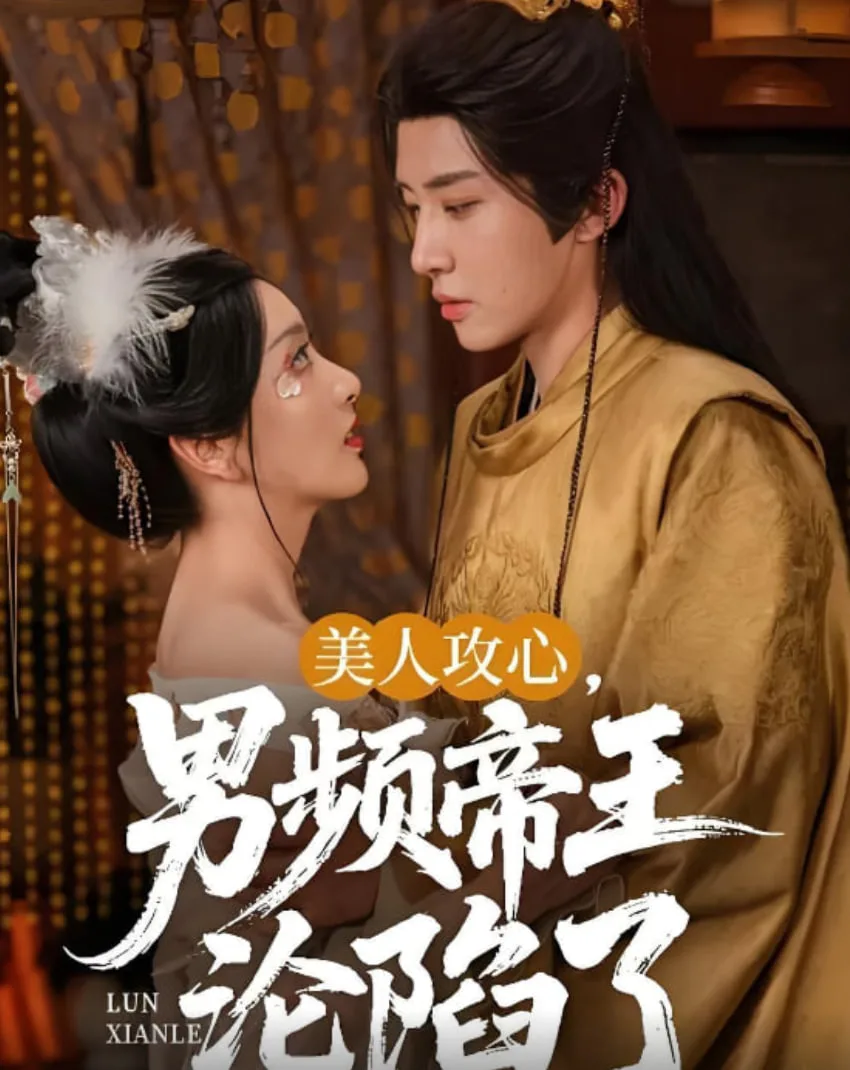 美人攻心.男频帝王沦陷了