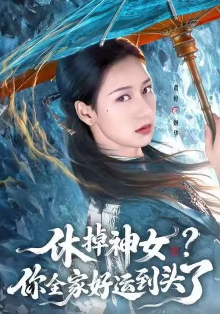 休掉神女？你全家好运到头了