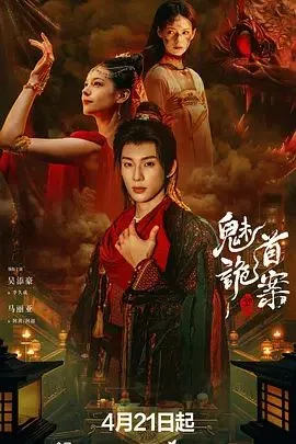聊斋，魅首诡案