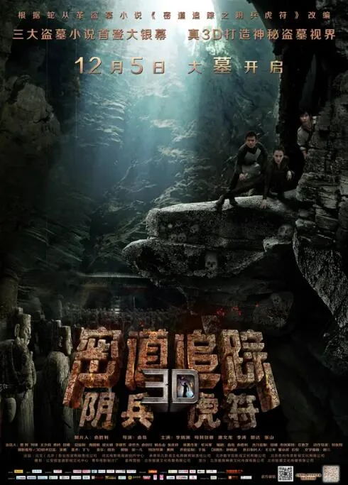 密道追踪之阴兵虎符