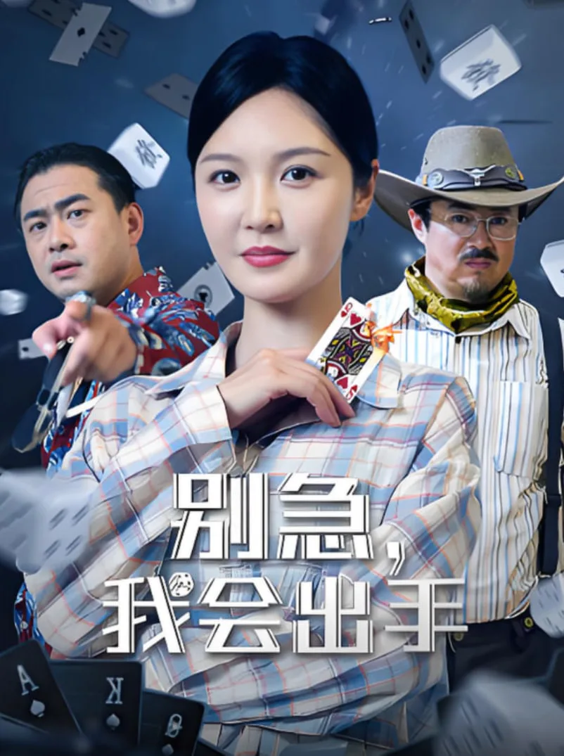 别急我会出手