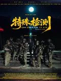 特殊检测