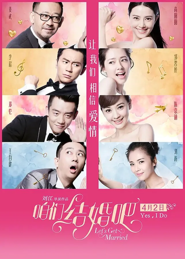 咱们结婚吧 2015