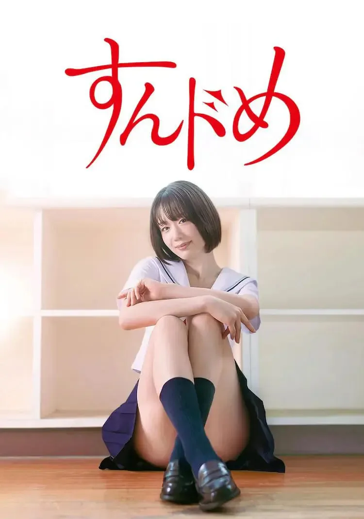 思春期诱惑 剧版