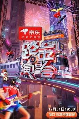 2025-2026湖南卫视芒果TV跨年演唱会