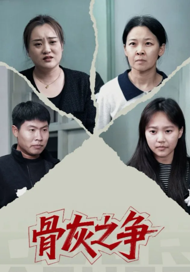骨灰之争