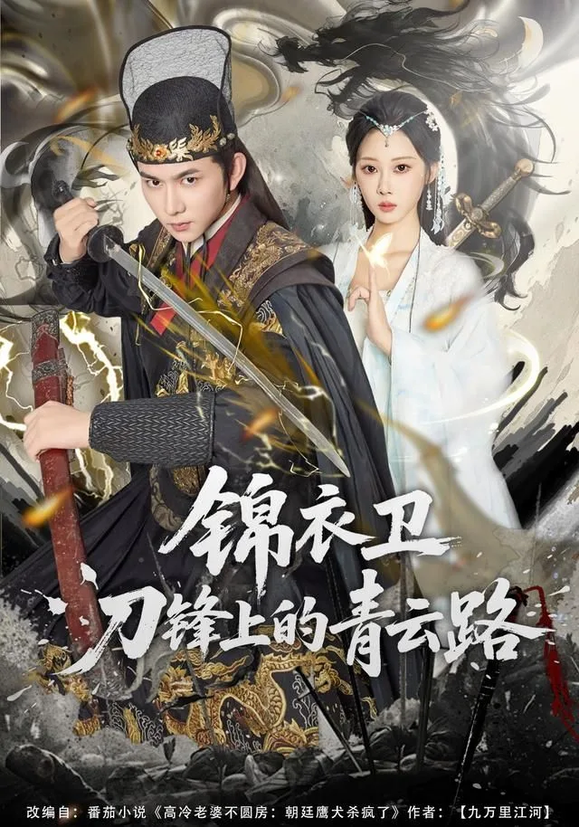 锦衣卫刀锋上的青云路