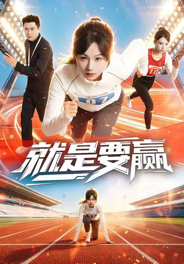 就是要赢