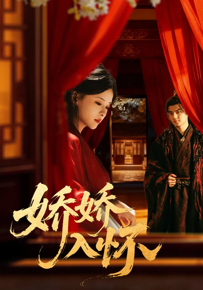 娇娇入怀