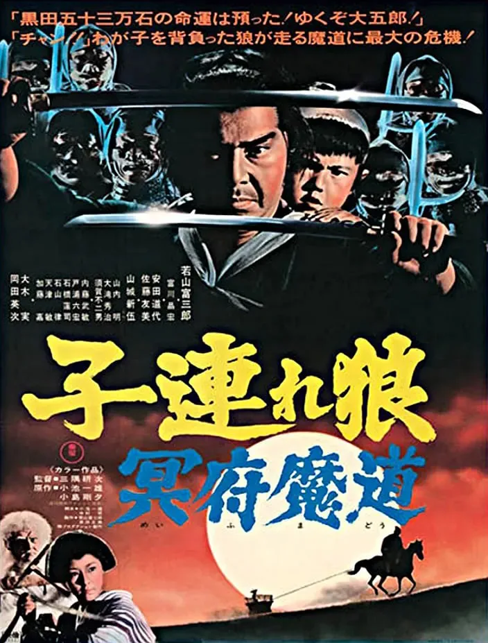 带子雄狼 冥府魔道