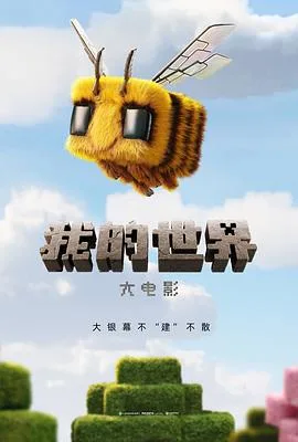 我的世界大电影[预告片]