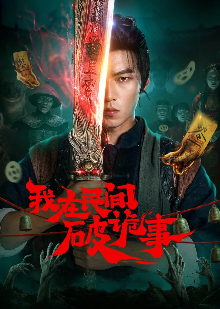 我在民间破诡事