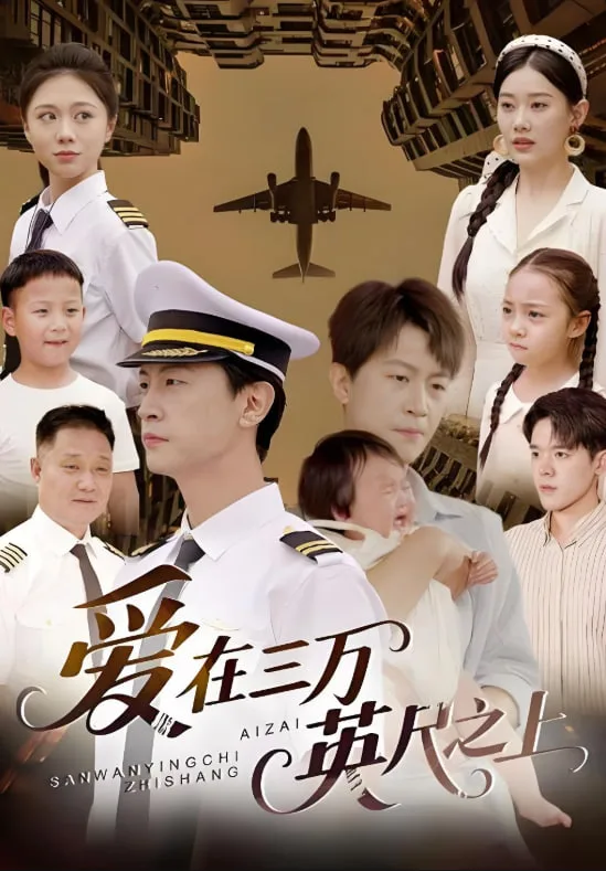 爱在三万英尺之上