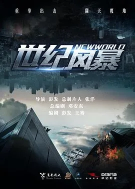 世纪风暴[预告片]