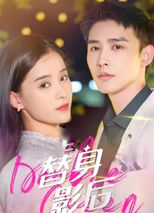 替身影后