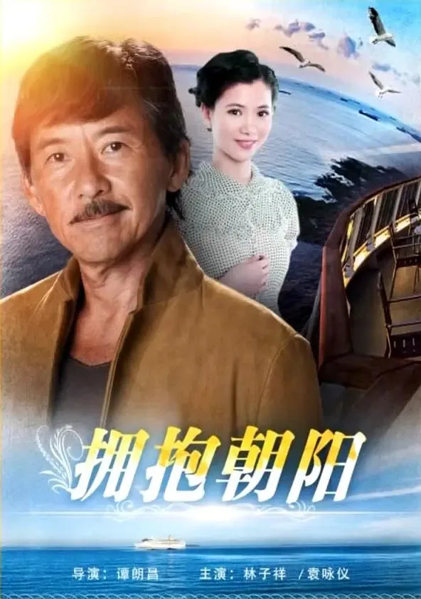 抱拥朝阳