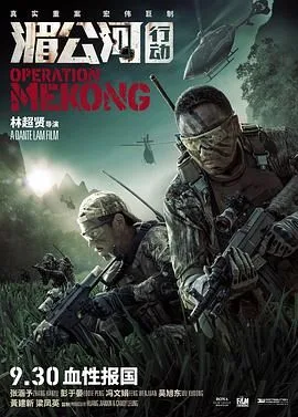 湄公河行动（预告片）