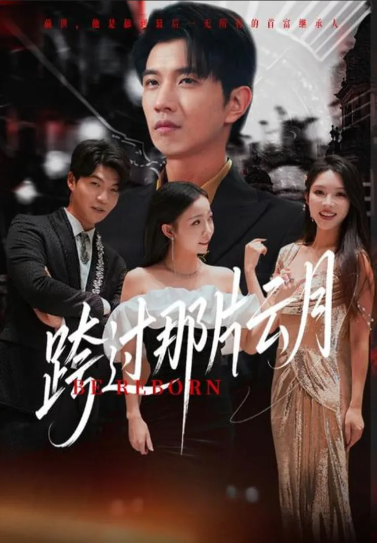 跨过那片云月