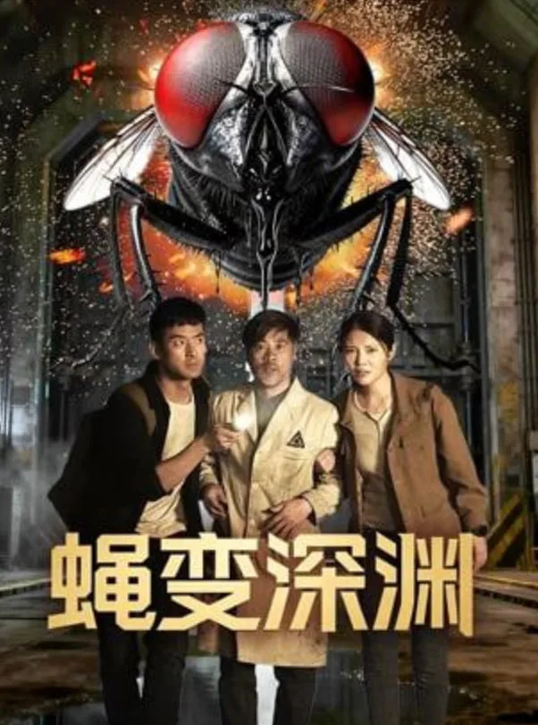 蝇変深渊