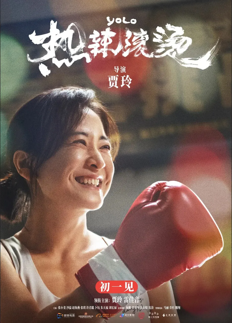 热辣滚烫 国语版