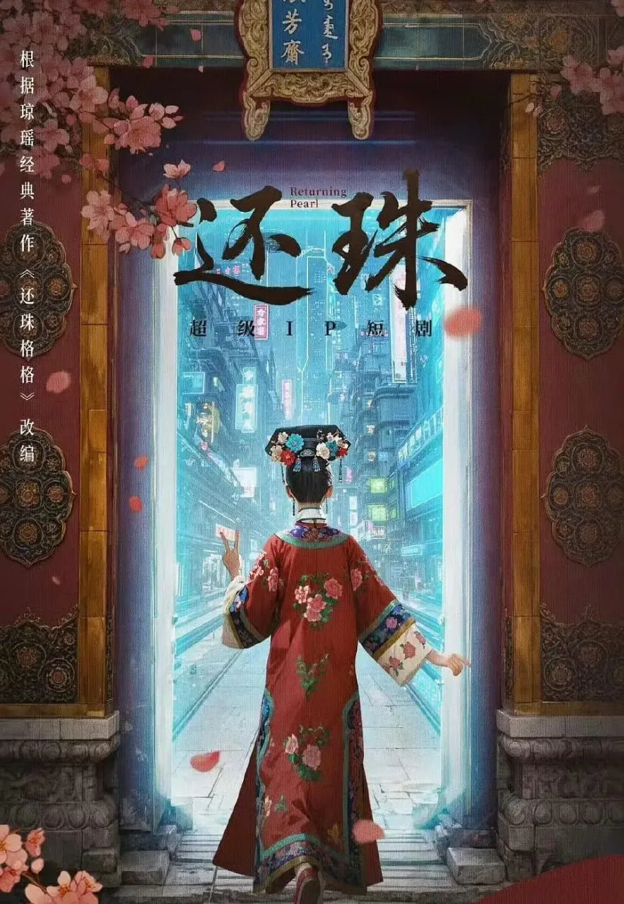 还珠