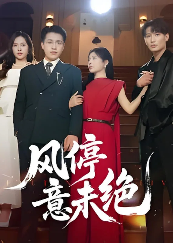 风停意未绝