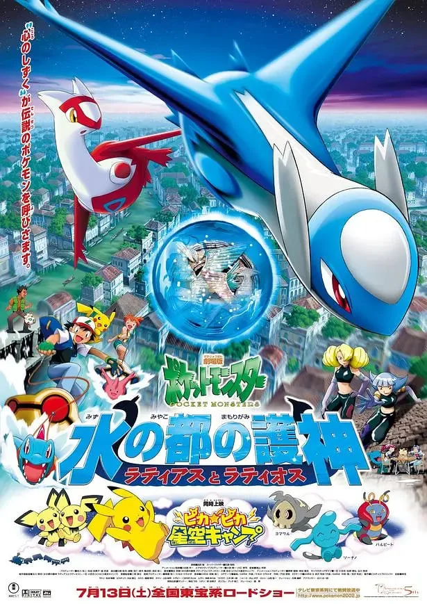 精灵宝可梦：水都的守护神